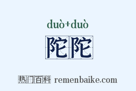 陀陀是什么意思的图片